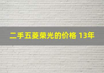 二手五菱荣光的价格 13年